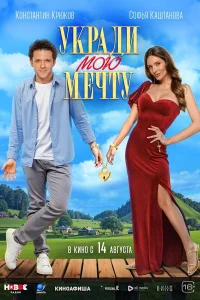 Укради мою мечту  постер