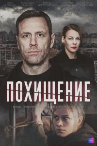 Похищение 1 сезон постер