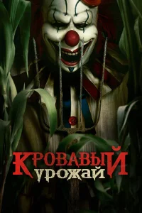 Кровавый урожай  постер