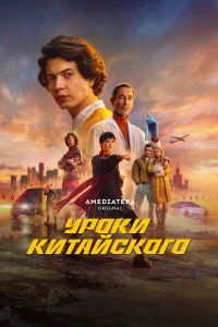Уроки китайского 1 сезон постер