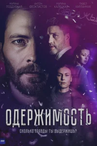 Одержимость 1 сезон постер