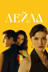 Лейла 1 сезон постер