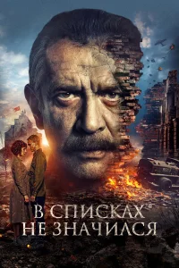 В списках не значился  постер