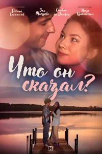 Что он сказал? 1 сезон постер