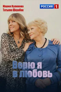 Верю я в любовь 1 сезон постер