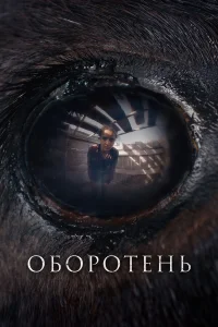 Оборотень  постер