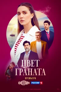 Цвет граната 1 сезон постер