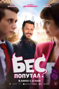 Бес попутал  постер