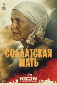 Солдатская мать 1 сезон постер