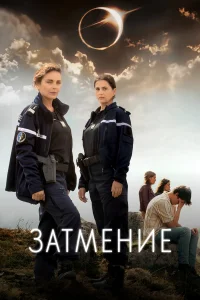 Затмение 1 сезон постер