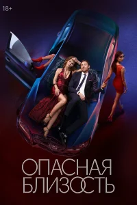 Опасная близость 1 сезон постер