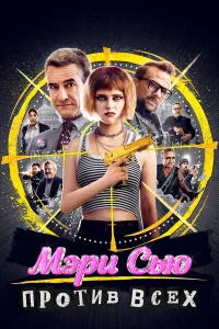 Убить Мэри Сью  постер