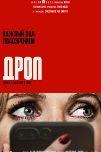 Дроп  постер
