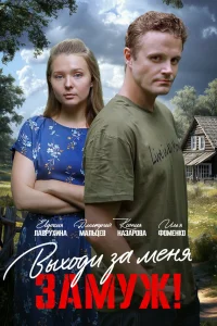 Свободный брак 1 сезон постер