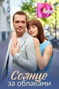 Солнце за облаками 1 сезон постер