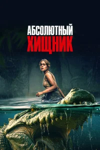 Абсолютный хищник  постер