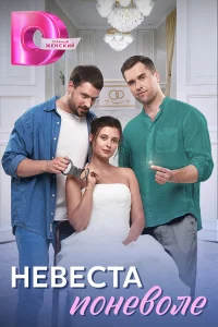 Невеста поневоле 1 сезон постер