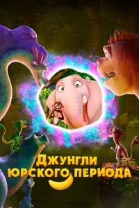 Джунгли Юрского периода  постер
