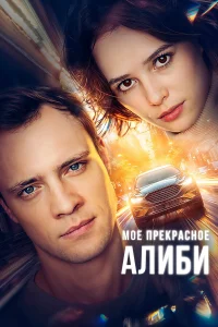 Мое прекрасное алиби 1 сезон постер