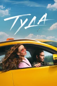 Туда  постер