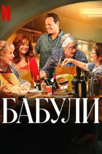Бабули  постер