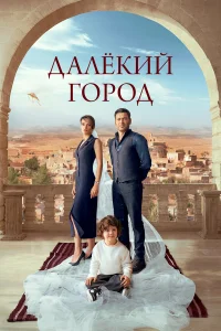 Далекий город 1-2 сезон постер