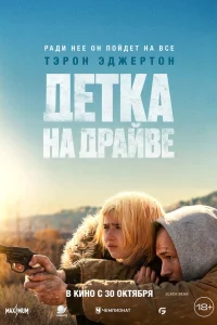 Детка на драйве  постер