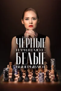 Чёрные начинают – белые выигрывают 1 сезон постер