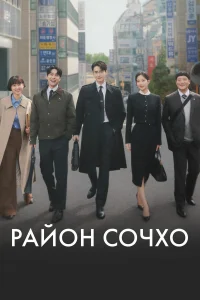 Район Сочхо 1 сезон постер