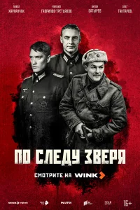 По следу зверя 1 сезон постер
