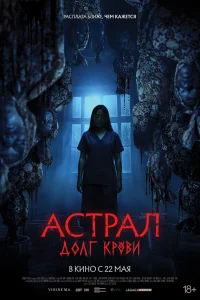 Астрал: Долг крови  постер