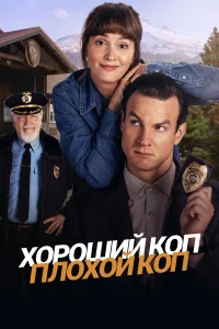 Хороший коп, плохой коп 1 сезон постер