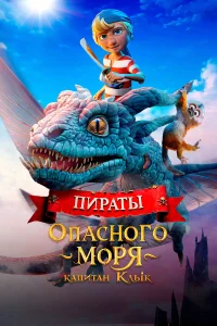 Пираты опасного моря: Капитан Клык  постер