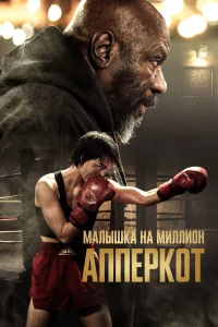 Апперкот  постер