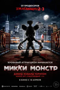 Микки Монстр  постер