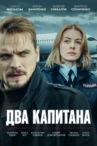 Два капитана 1 сезон постер