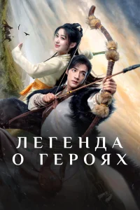 Легенда о героях: Горячая кровь 1 сезон постер