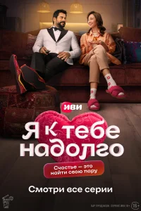 Я к тебе надолго 1 сезон постер