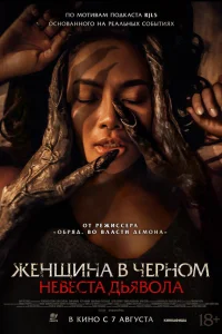 Невеста дьявола  постер