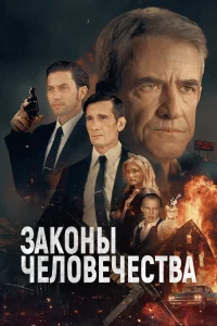 Законы человечества  постер