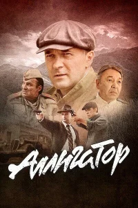 Аллигатор 1 сезон постер