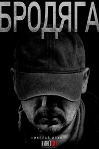 Бродяга 1 сезон постер