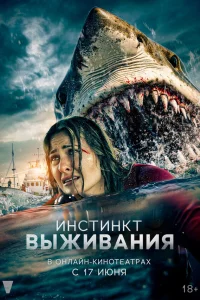 Инстинкт выживания  постер