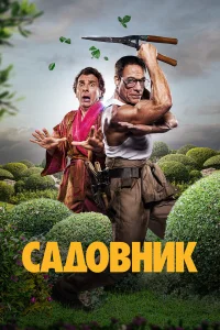 Садовник  постер