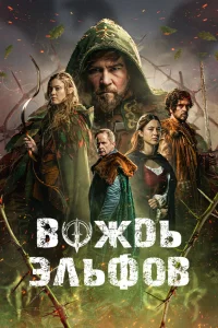 Вождь эльфов  постер