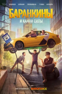 Баранкины и камни силы 1 сезон постер