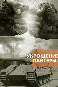 Укрощение «Пантеры» 1 сезон постер