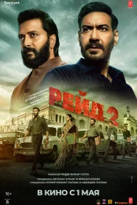 Рейд 2  постер