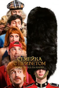 Семейка с приветом 5: Боже, храни Туше  постер