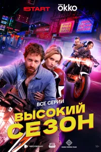 Высокий сезон 1 сезон постер